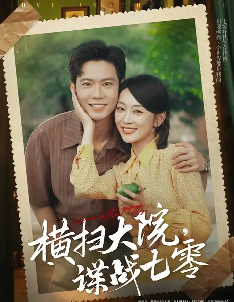 Любовь в 1970-е годы / Love in the 1970s /  横扫大院，谍战七零