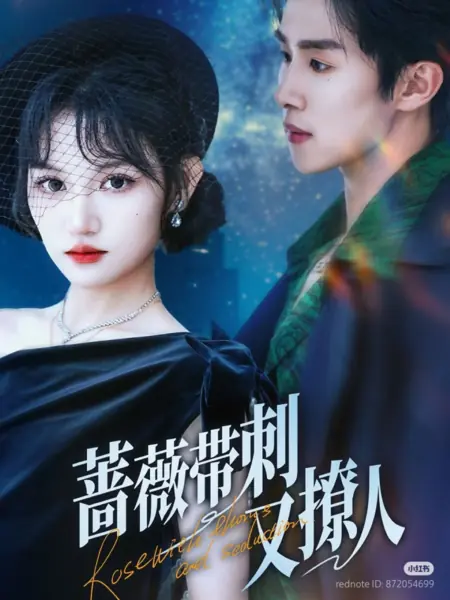 Дорама Роза с шипами и соблазном / Rose with Thorns and Seduction /  蔷薇带刺又撩人