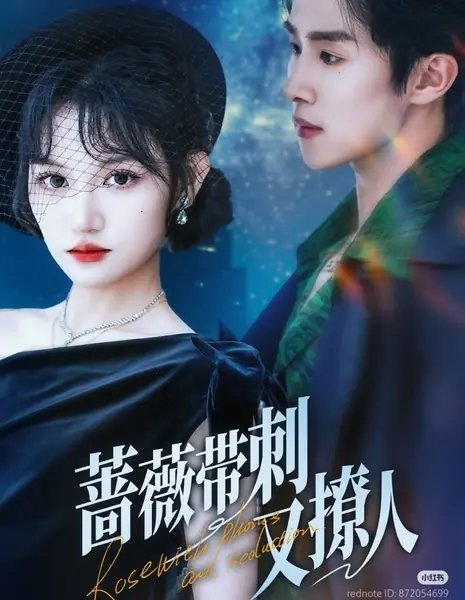 Роза с шипами и соблазном / Rose with Thorns and Seduction /  蔷薇带刺又撩人