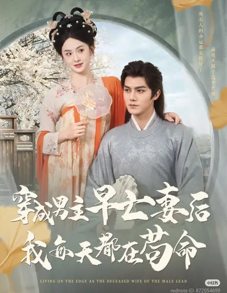 Жизнь на грани — история о покойной жене главного героя / Living on the Edge as the Deceased Wife of the Male Lead /  穿成男主早亡妻后我每天都在苟命