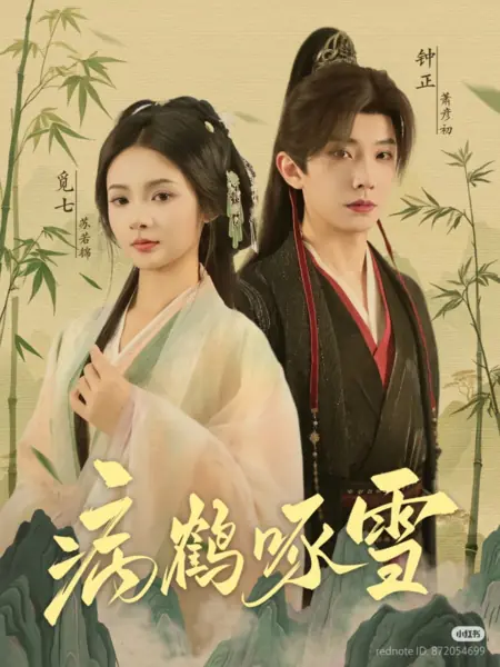 Дорама Больной журавль, клюющий снег / Bing He Zhuo Xue /  病鹤啄雪