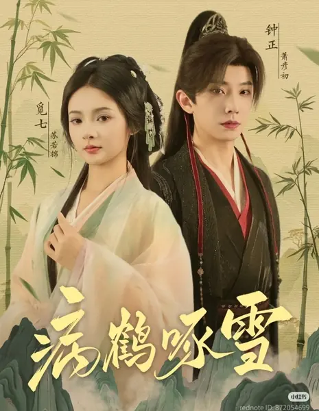 Больной журавль, клюющий снег / Bing He Zhuo Xue /  病鹤啄雪