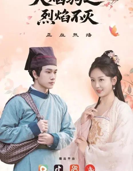 Неугасимое пламя огненного коня / Huo Yan Ju Zhi Lie Yan Bu Mie /  火焰驹之烈焰不灭