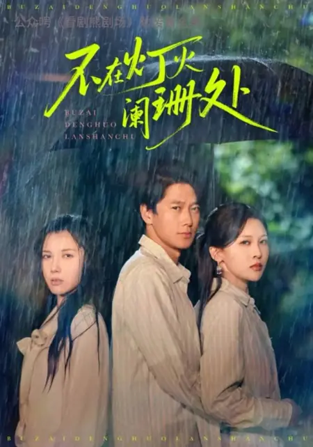 Дорама Не там, где гаснут огни / Bu Zai Deng Huo Lan Shan Chu /  不在灯火阑珊处