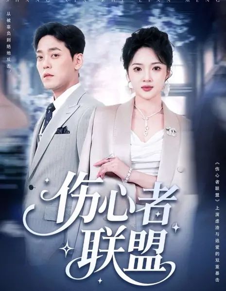 Союз людей с разбитыми сердцами / Shang Xin Zhe Lian Meng /  伤心者联盟