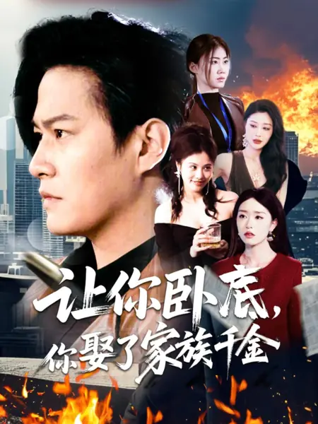 Дорама Rang Ni Wo Di, Ni Qu Le Jia Zu Qian Jin /  让你卧底，你娶了家族千金