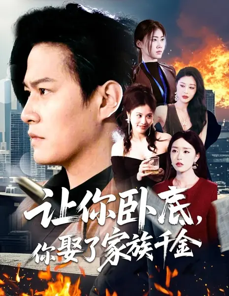 Rang Ni Wo Di, Ni Qu Le Jia Zu Qian Jin /  让你卧底，你娶了家族千金