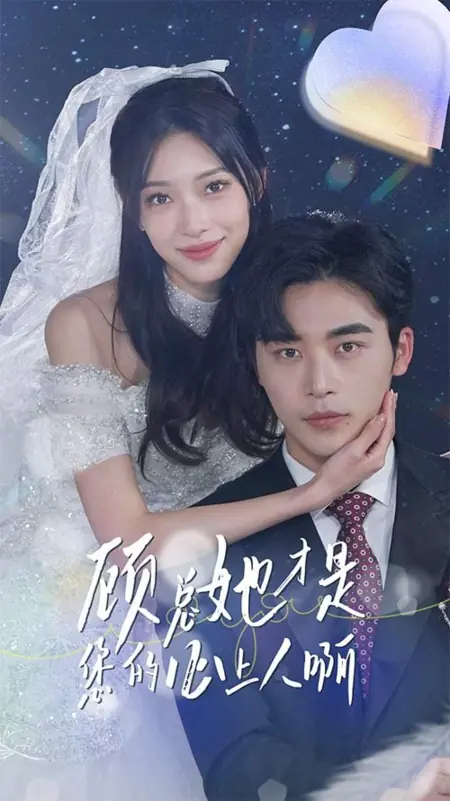 Дорама Мистер Гу, она ваша настоящая любовь / Mr. Gu, She's Your True Love /  顾总她才是您的心上人啊