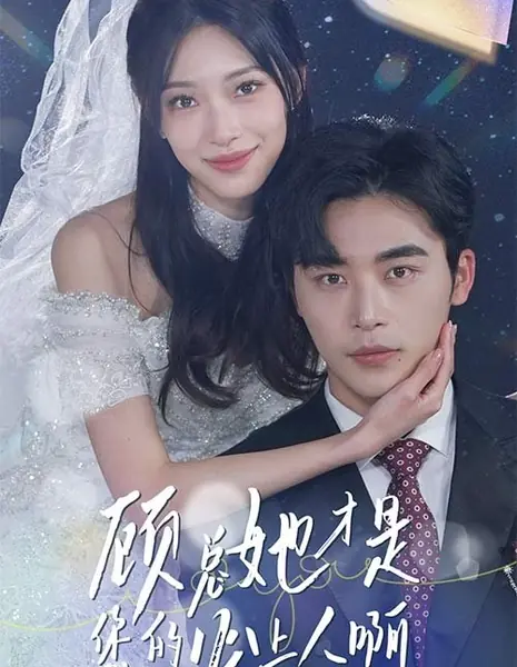 Мистер Гу, она ваша настоящая любовь / Mr. Gu, She's Your True Love /  顾总她才是您的心上人啊