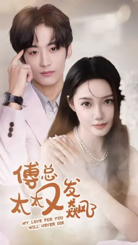Дорама Моя любовь к тебе никогда не угаснет / My Love for You Will Never Die /  傅总太太又发飙了