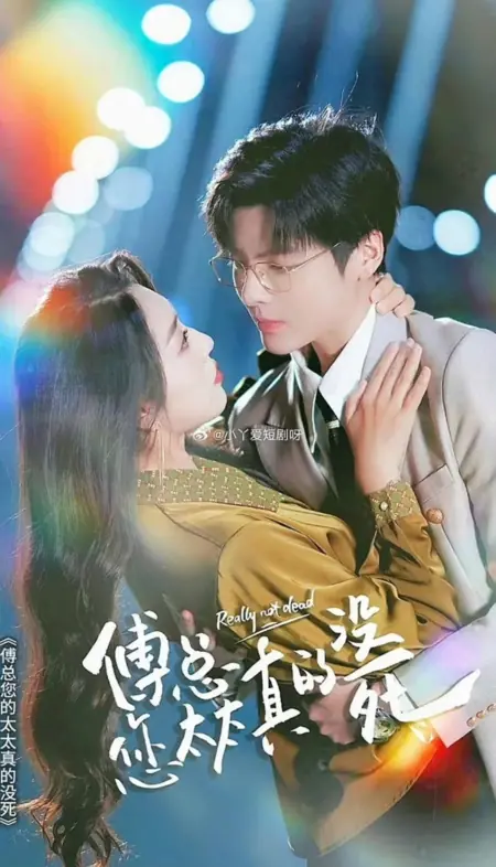 Дорама На самом деле не умерла / Really Not Dead /  傅总您太太真的没死