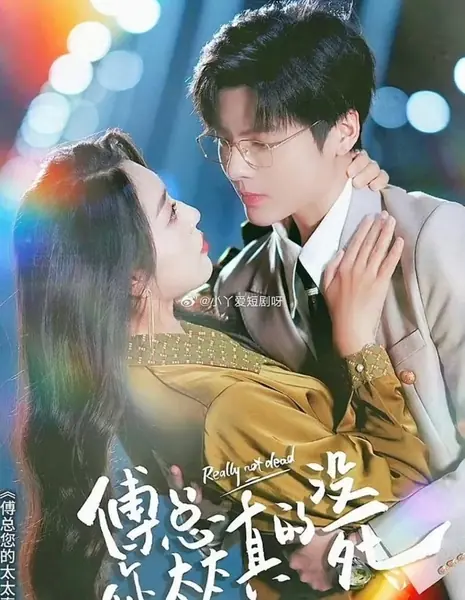 На самом деле не умерла / Really Not Dead /  傅总您太太真的没死