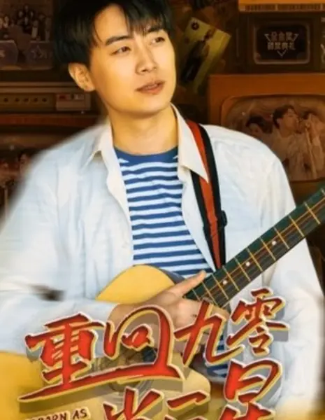 Возрождение большой звезды / Reborn as a Big Star /  重回九零当巨星