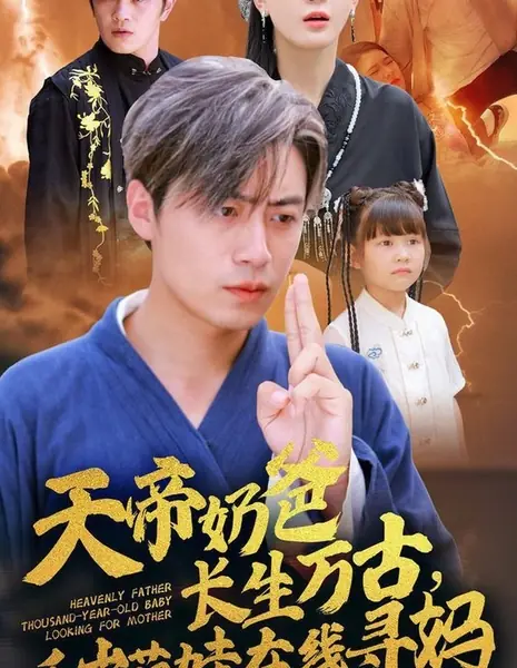  Небесный Отец. Тысячелетняя  малышка ищет свою мать / Heavenly Father Thousand-Year-Old Baby Looking for Mother /  天帝奶爸长生万古，千岁萌娃在线寻妈
