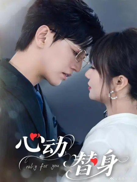 Дорама Только для тебя / Only for You /  心动替身