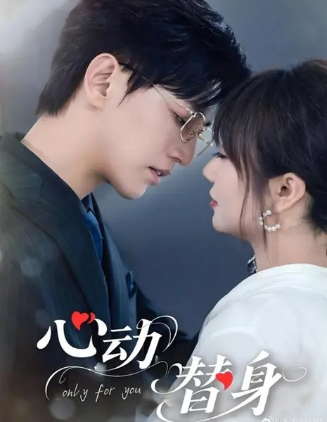 Только для тебя / Only for You /  心动替身