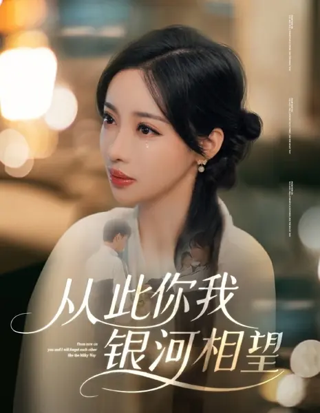 Отныне мы с тобой забудем друг друга, как Млечный Путь / From Now on You and I Will Forget Each Other like the Milky Way /  从此你我银河相望