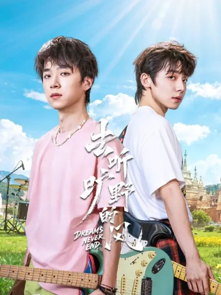 Дорама Бесконечная мечта / Dreams Never End /  去听旷野的风  / Qu Ting Kuang Ye De Feng