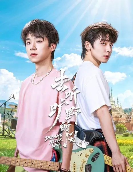 Бесконечная мечта / Dreams Never End /  去听旷野的风  / Qu Ting Kuang Ye De Feng