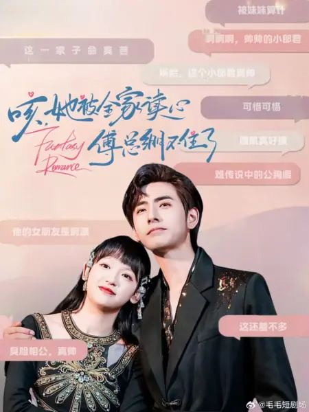 Дорама Фантастический роман / Fantasy Romance /  咳，她被全家读心傅总绷不住了