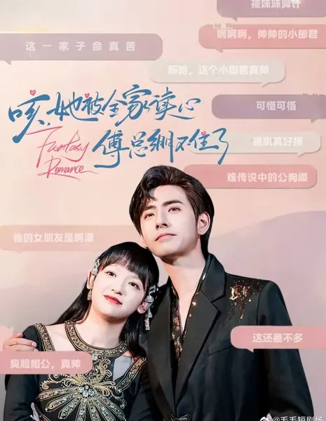 Фантастический роман / Fantasy Romance /  咳，她被全家读心傅总绷不住了