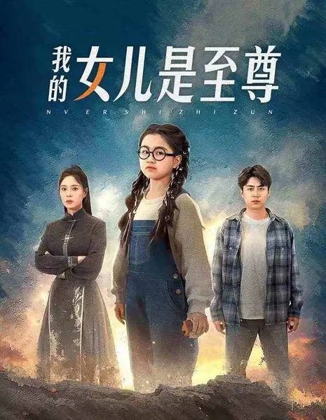 Моя дочь — само совершенство / Wo De Nv Er Shi Zhi Zun /  我的女儿是至尊