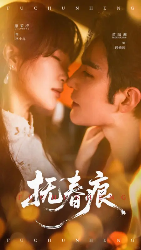 Дорама Fu Chun Hen /  抚春痕
