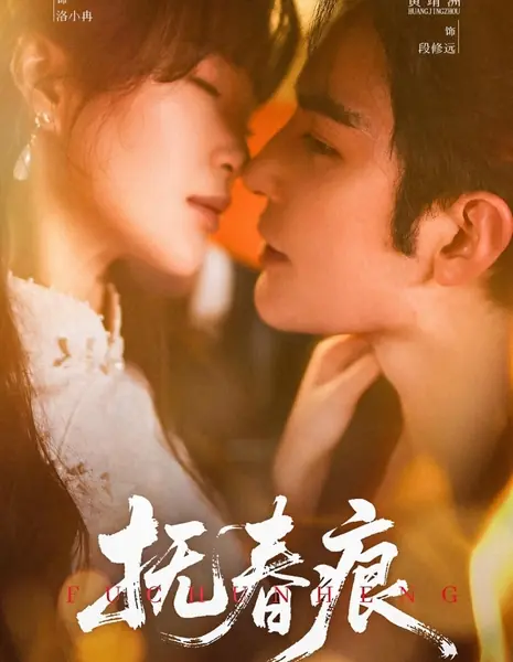 Fu Chun Hen /  抚春痕