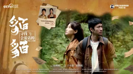 Дорама В поисках говорящей Момо / Xun Zhao Hui Shuo Hua De Mo Mo  /  寻找会说话的貊貊