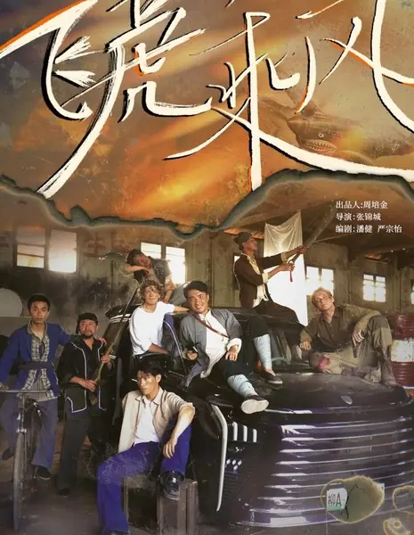 Летающий тигр, оседлавший ветер / Fei Hu Cheng Feng /  飞虎乘风