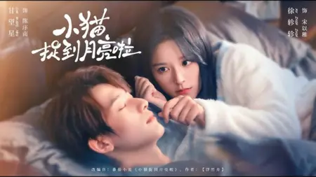 Дорама Котёнок, поймавший свою белую луну / Kitten Caught the Moon / 小猫捉到月亮啦 / Xiao Mao Zhuo Dao Yue Liang La