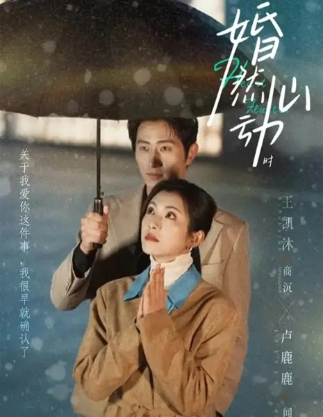 Внезапное влечение / Heart Flutter / 婚然心动时 / Hun Ran Xin Dong Shi