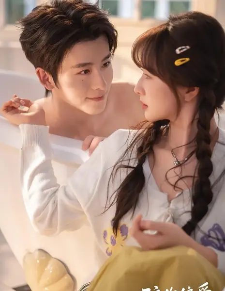 Любовь, добытая обманом / Deceiving You of Favoritism / 骗你偏爱 / Pian Ni Pian Ai