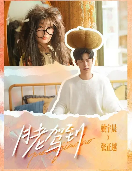 Привет, Купидон / Hello, Cupid /  月老驾到