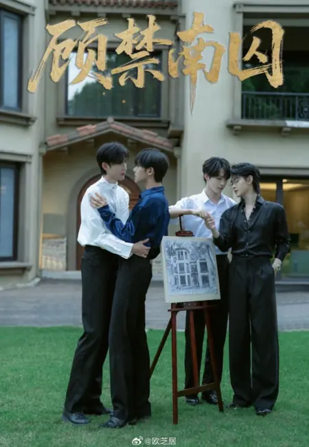 Дорама Gu Jin Nan Qiu /  顾禁南囚