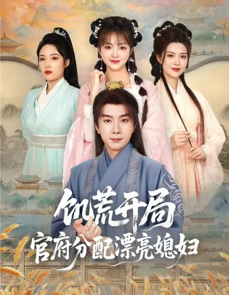 Ji Huang Kai Ju, Guan Fu Fen Pei Piao Liang Xi Fu /  饥荒开局，官府分配漂亮媳妇