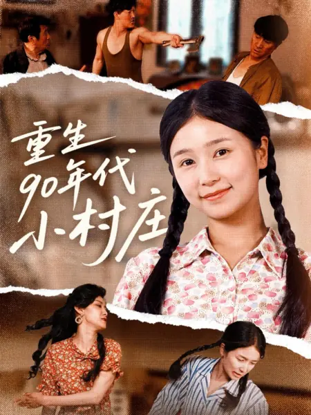 Дорама Chong Sheng 90 Nian Dai Xiao Cun Zhuang /  重生90年代小村庄