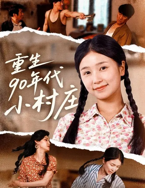 Chong Sheng 90 Nian Dai Xiao Cun Zhuang /  重生90年代小村庄