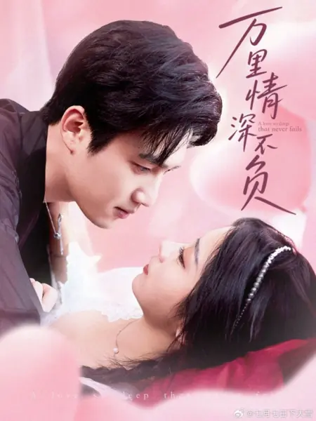 Дорама  Любовь, такая глубокая, что никогда не подводит / A Love So Deep That Never Fails /  万里情深不负