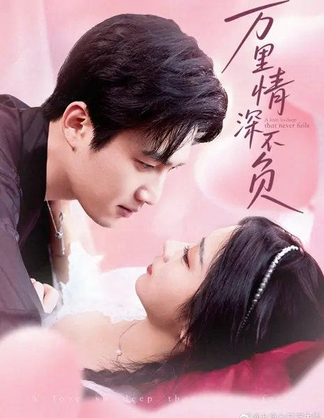  Любовь, такая глубокая, что никогда не подводит / A Love So Deep That Never Fails /  万里情深不负