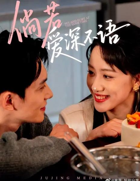 Ласка и флирт одновременно / Pet and Flirt at the Same Time /  倘若爱深不语