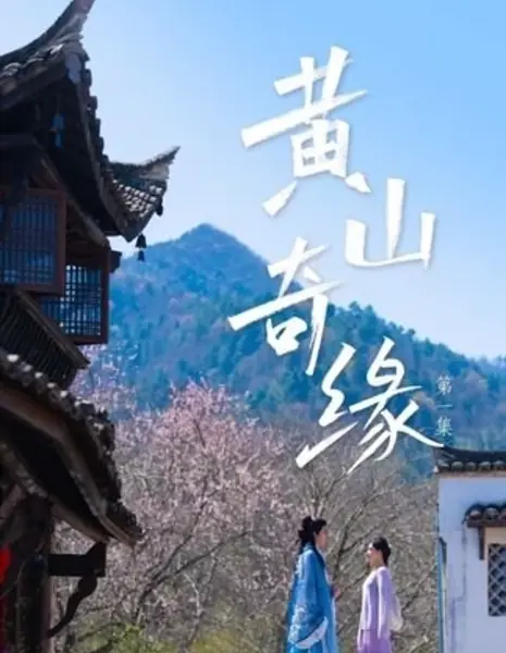 Чудесная встреча в Хуаншане / Huang Shan Qi Yuan /  黄山奇缘