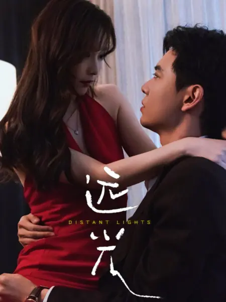 Дорама Далекие огни / Distant Lights /  远光