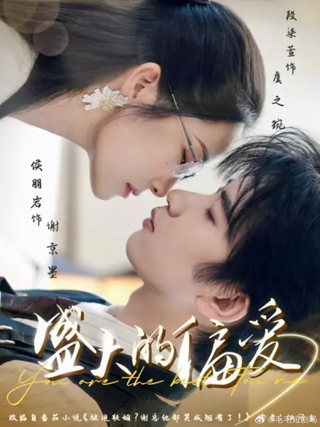 Дорама Ты для меня самый лучший / You Are the Best for Me /  盛大的偏爱