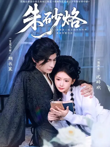 Дорама Метка алой туши / Zhu Sha Lao /  朱砂烙