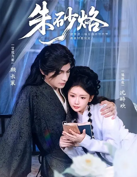 Метка алой туши / Zhu Sha Lao /  朱砂烙