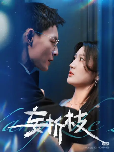 Дорама Тщетно сломленная ветвь / Wang Zhe Zhi /  妄折枝