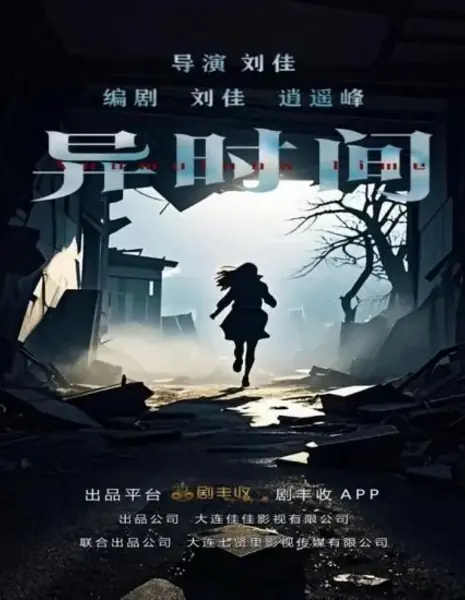 Иное время / Yi Shi Jian /  异时间