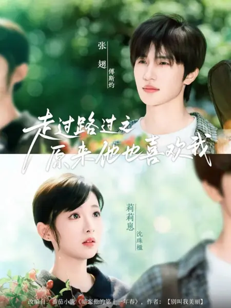 Дорама Неожиданная любовь: я тоже ему нравлюсь / Love Unexpected: He Likes Me Too /  走过路过之原来他也喜欢我