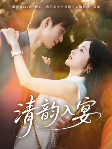 Дорама Чистая мелодия на праздничном банкете / Qing Yun Ru Yan /  清韵入宴